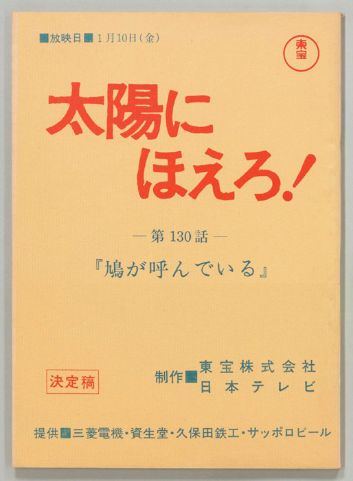 太陽にほえろ！（決定稿）