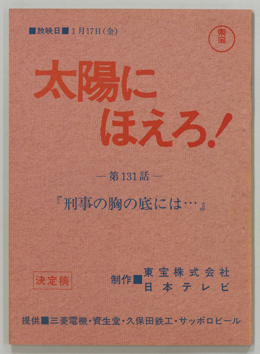 太陽にほえろ！（決定稿）