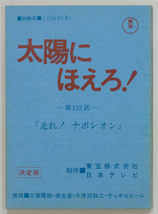 太陽にほえろ！（決定稿）