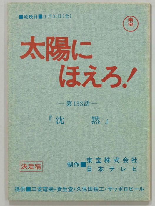 太陽にほえろ！（決定稿）