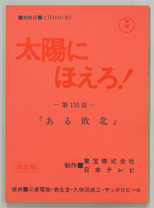 太陽にほえろ！（決定稿）
