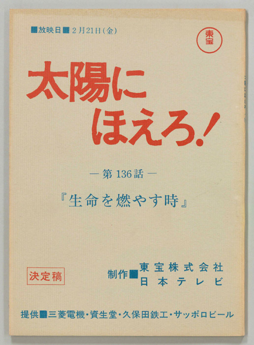 太陽にほえろ！（決定稿）