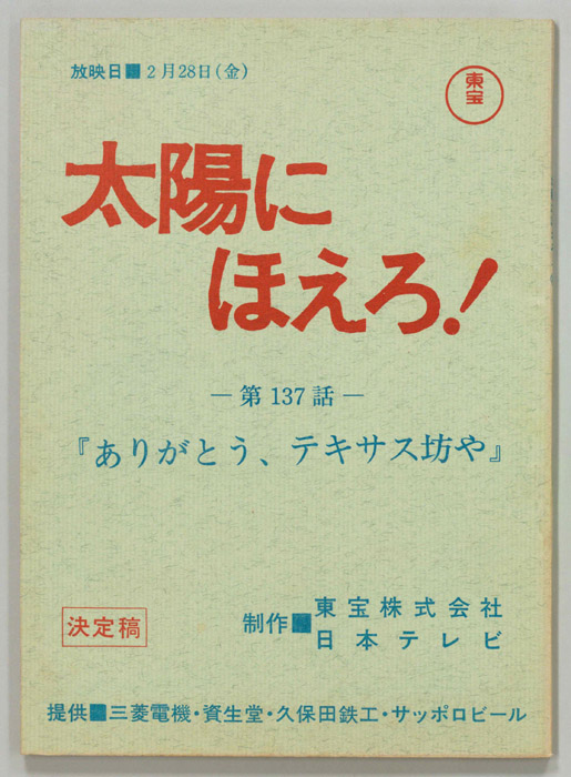 太陽にほえろ！（決定稿）