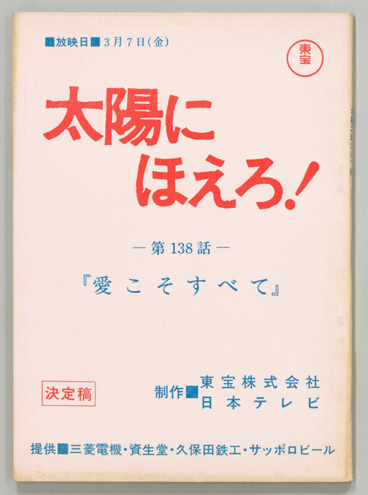 太陽にほえろ！（決定稿）