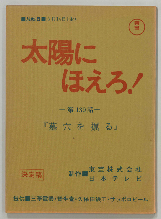 太陽にほえろ！（決定稿）