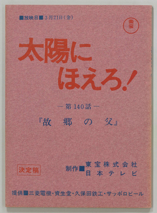 太陽にほえろ！（決定稿）