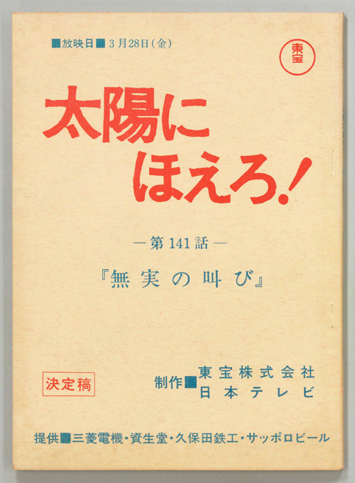太陽にほえろ！（決定稿）