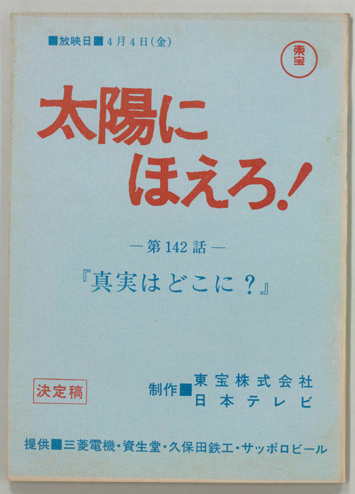 太陽にほえろ！（決定稿）