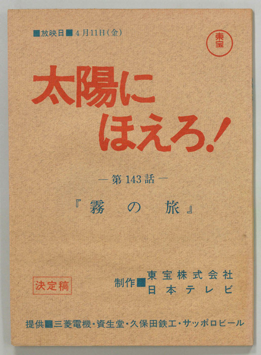 太陽にほえろ！（決定稿）