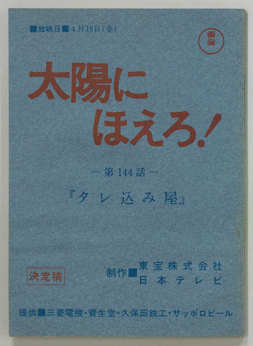 太陽にほえろ！（決定稿）