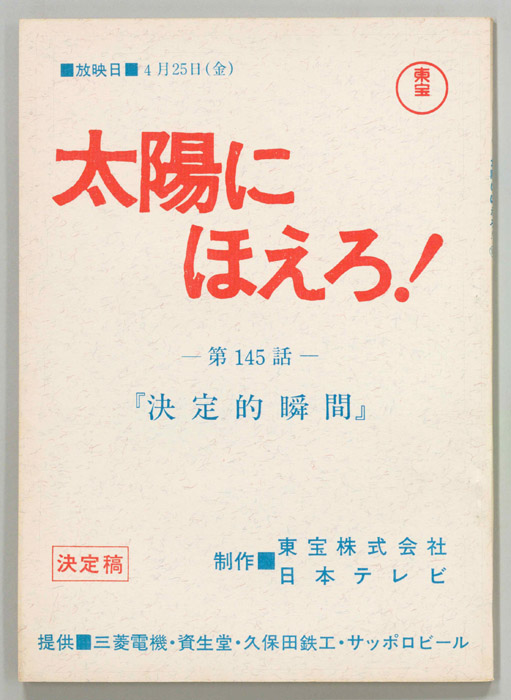 太陽にほえろ！（決定稿）