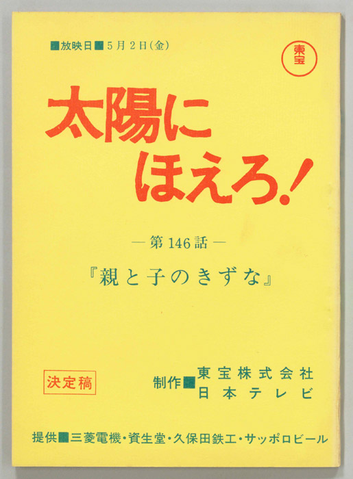 太陽にほえろ！（決定稿）