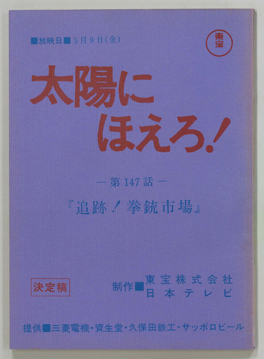 太陽にほえろ！（決定稿）