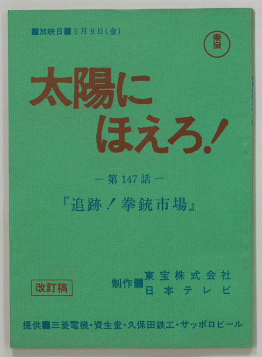 太陽にほえろ！（改訂稿）