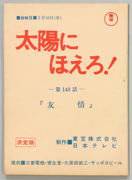 太陽にほえろ！（決定稿）