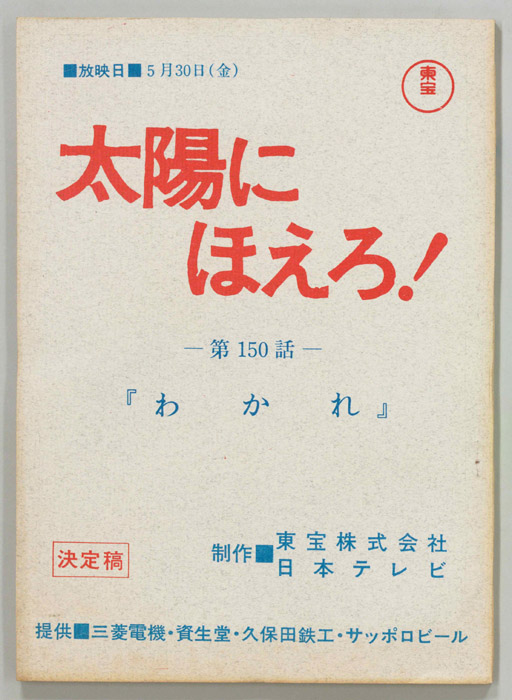 太陽にほえろ！（決定稿）