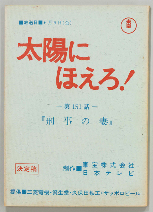 太陽にほえろ！（決定稿）