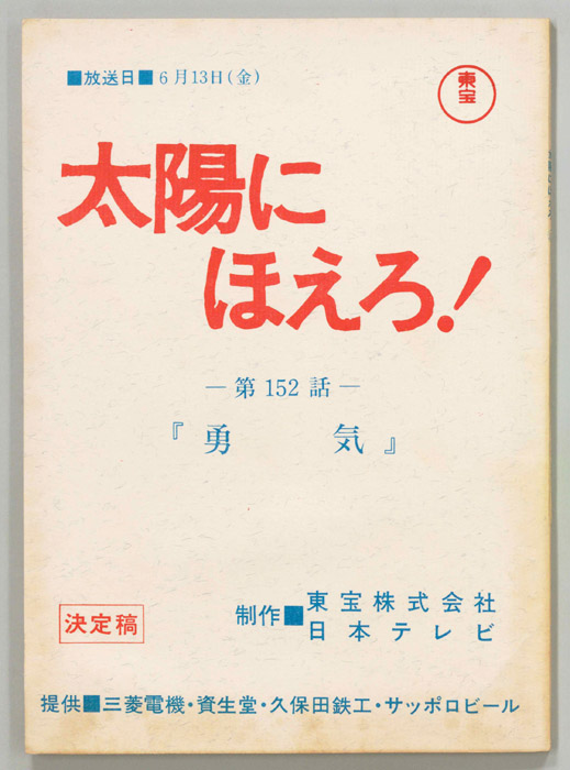太陽にほえろ！（決定稿）