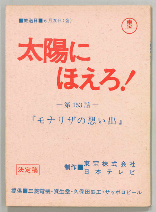 太陽にほえろ！（決定稿）