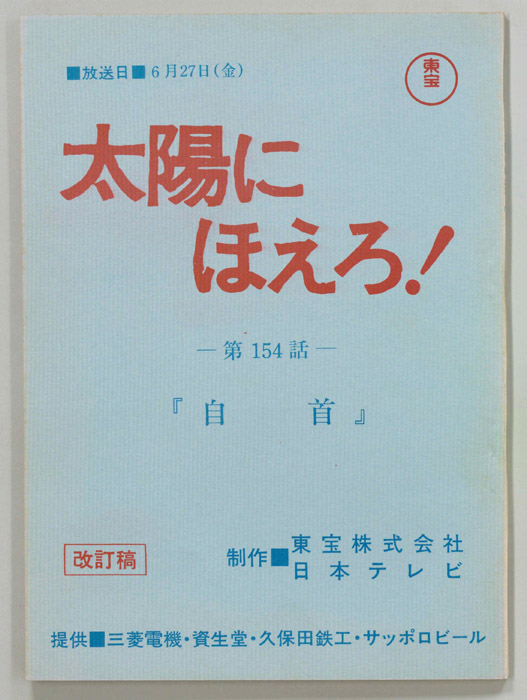 太陽にほえろ！（改訂稿）
