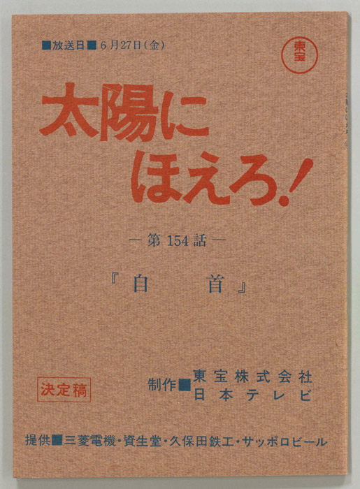 太陽にほえろ！（決定稿）