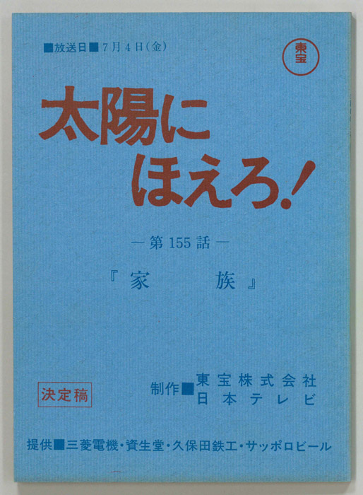 太陽にほえろ！（決定稿）