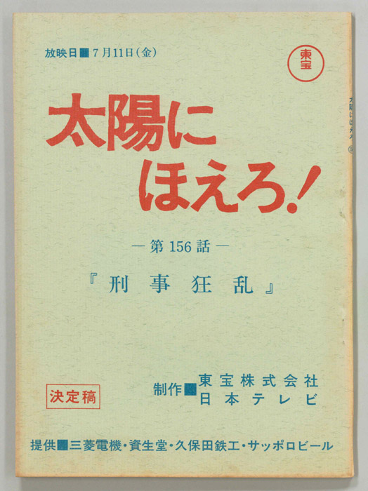 太陽にほえろ！（決定稿）