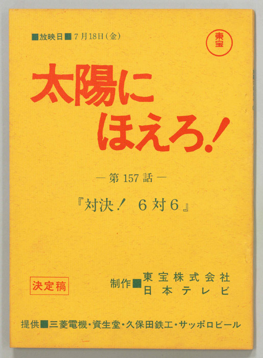太陽にほえろ！（決定稿）