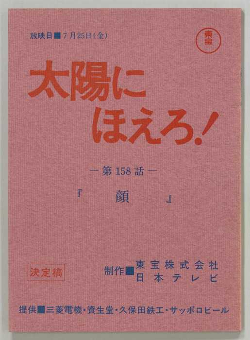 太陽にほえろ！（決定稿）