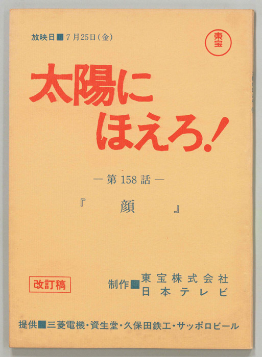 太陽にほえろ！（改訂稿）