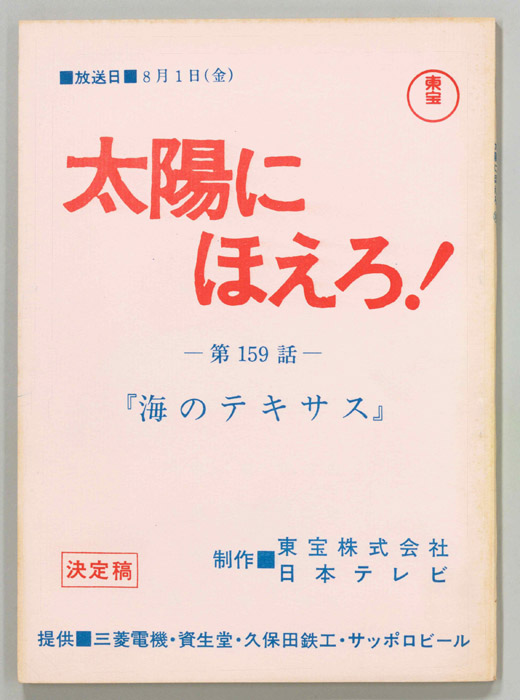 太陽にほえろ！（決定稿）