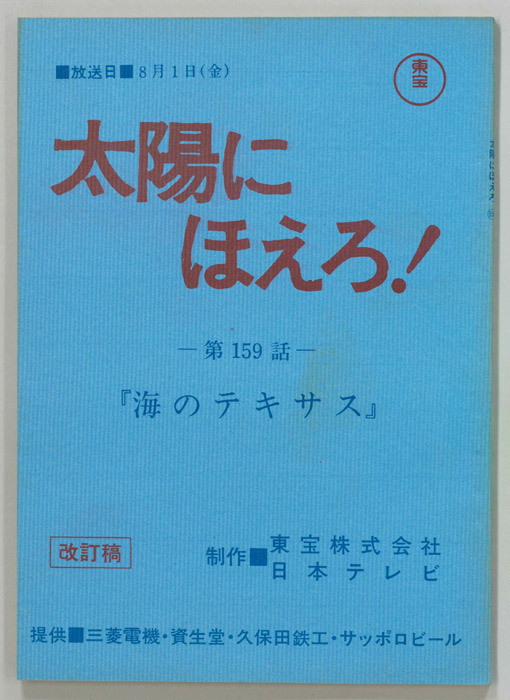 太陽にほえろ！（改訂稿）