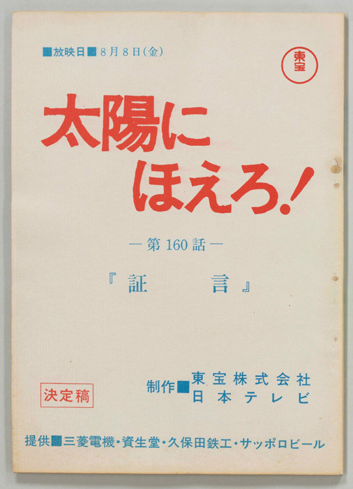 太陽にほえろ！（決定稿）