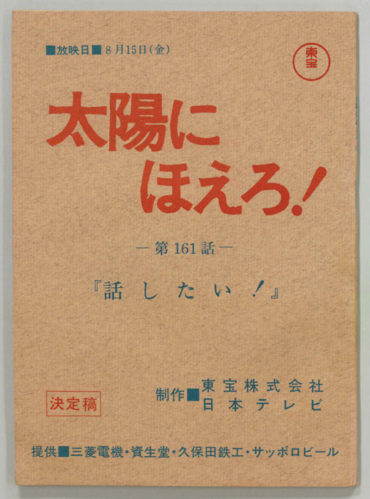 太陽にほえろ！（決定稿）