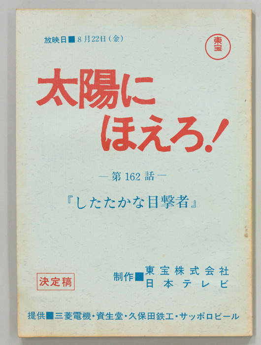 太陽にほえろ！（決定稿）