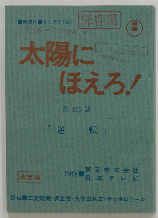 太陽にほえろ！（決定稿）