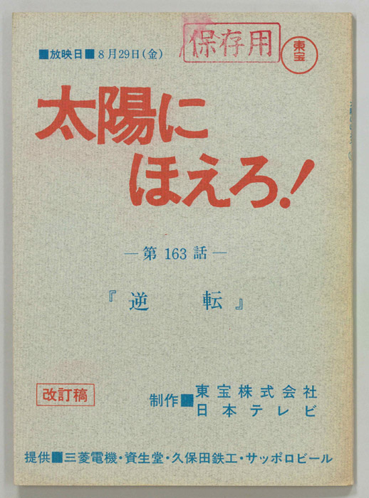 太陽にほえろ！（改訂稿）