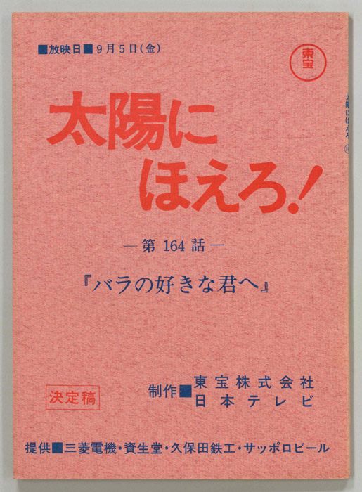 太陽にほえろ！（決定稿）