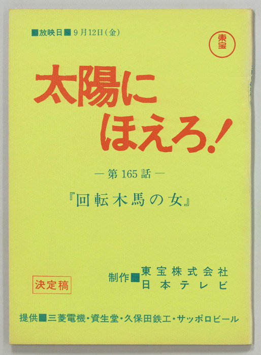 太陽にほえろ！（決定稿）