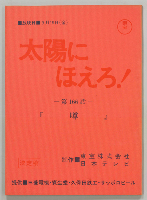 太陽にほえろ！（決定稿）