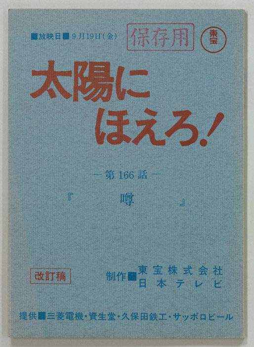 太陽にほえろ！（改訂稿）