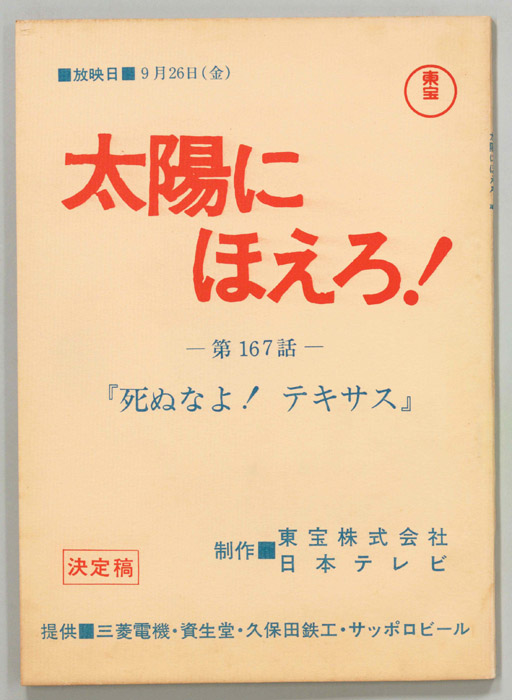 太陽にほえろ！（決定稿）
