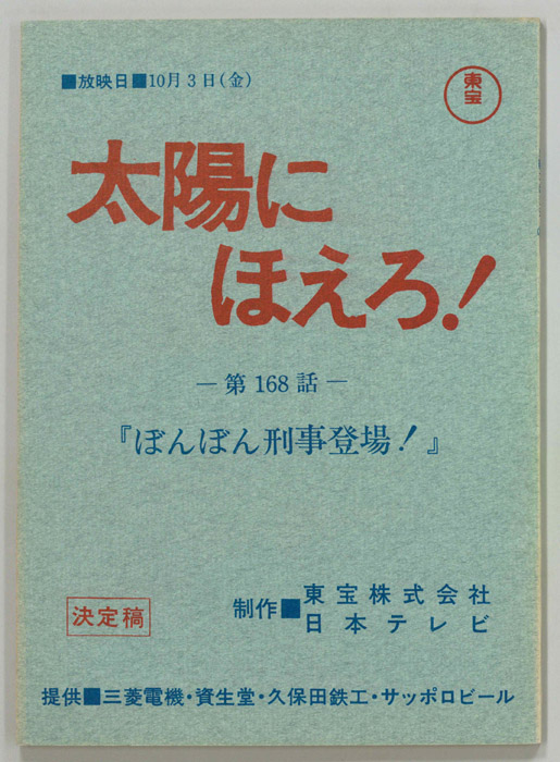太陽にほえろ！（決定稿）