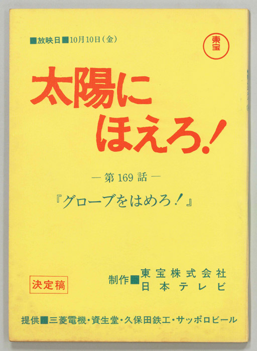 太陽にほえろ！（決定稿）