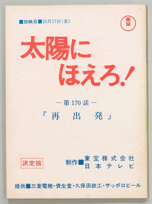 太陽にほえろ！（決定稿）