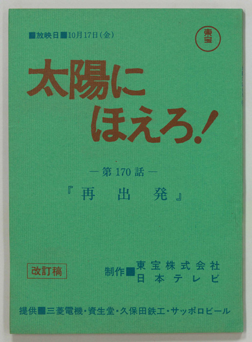 太陽にほえろ！（改訂稿）