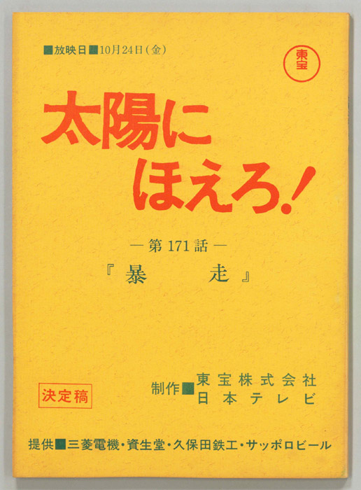 太陽にほえろ！（決定稿）