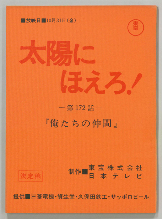 太陽にほえろ！（決定稿）