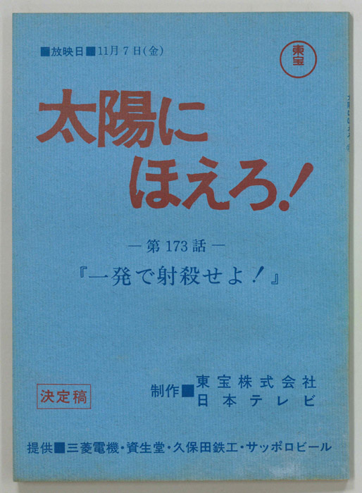 太陽にほえろ！（決定稿）