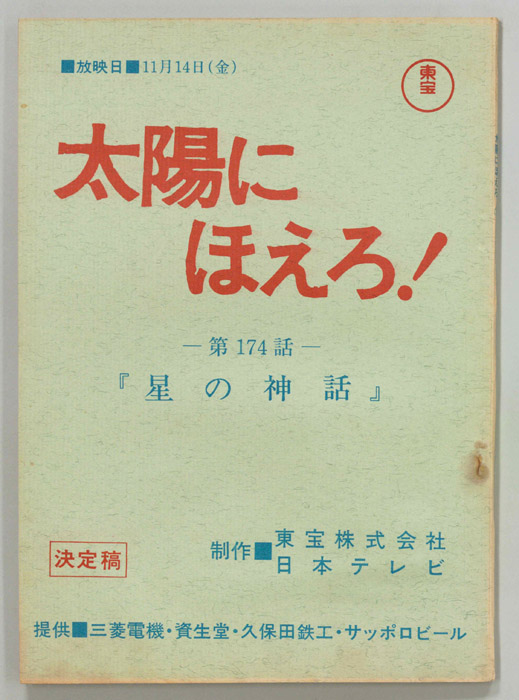 太陽にほえろ！（決定稿）